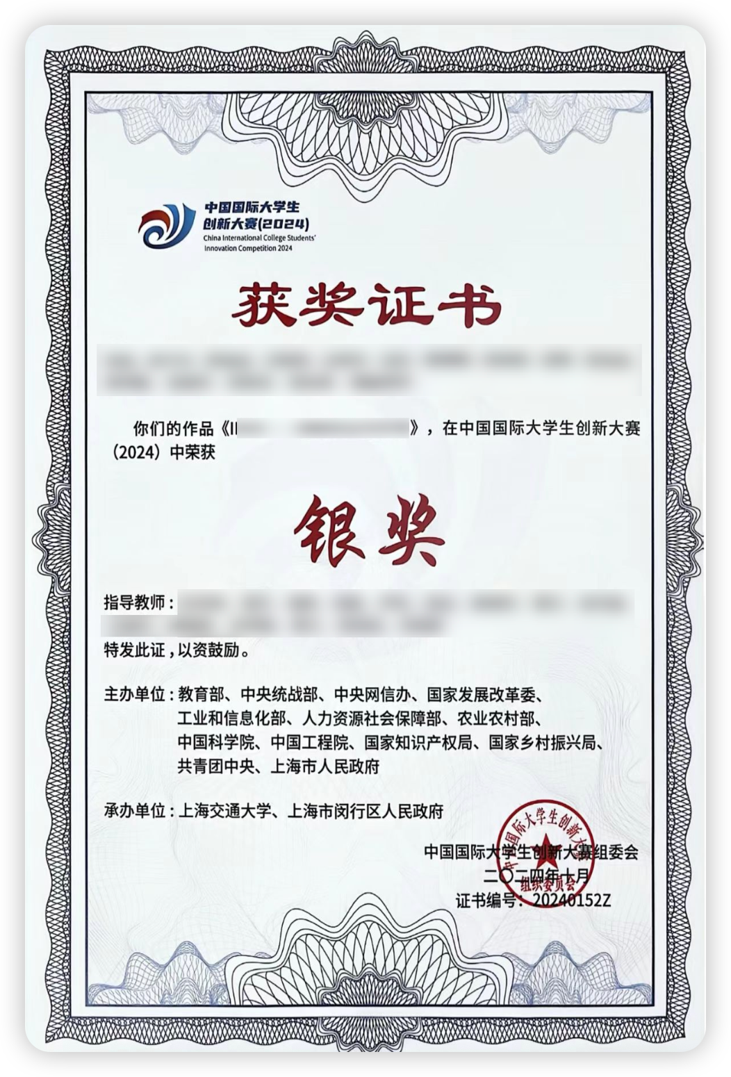 中国国际大学生创新大赛（2024）银奖