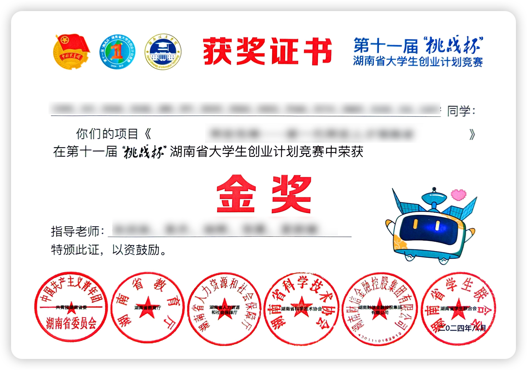 第十一届挑战杯湖南省大学生创业计划竞赛金奖